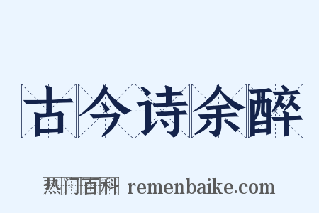 古今诗余醉是什么意思的图片